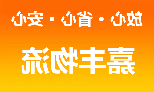 天津到阿拉善盟物流专线-天津到阿拉善盟货运公司-天津到阿拉善盟物流公司