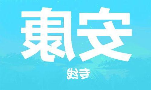 天津到安康物流专线-天津到安康货运公司（直-送/无盲点）