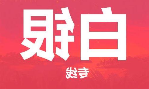 天津到白银物流公司|天津至白银专线|天津到白银物流公司