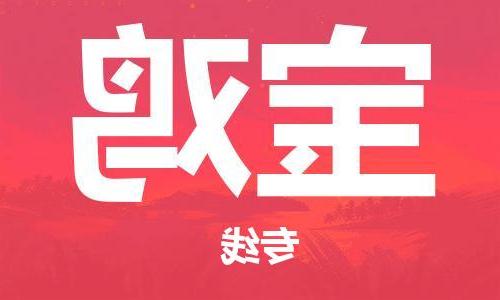 哈尔滨到宝鸡物流专线-宝鸡到哈尔滨货运公司