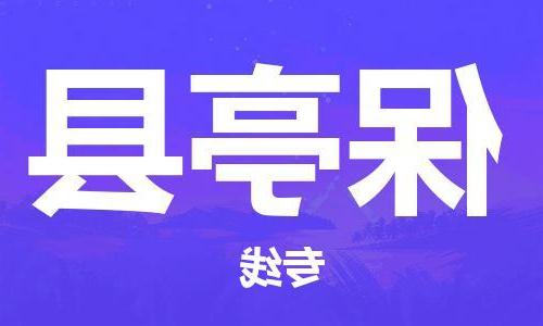 天津到保亭县物流专线-天津到保亭县货运公司-（全/境-直送）