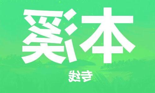 天津到本溪物流公司|天津到本溪专线（今日/关注）