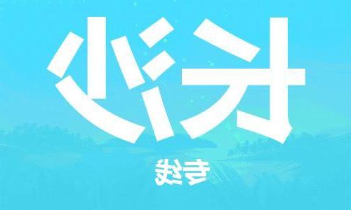 天津到长沙物流公司|天津到长沙物流专线-