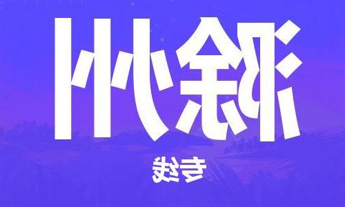 天津到滁州物流公司|天津到滁州物流专线|大件运输