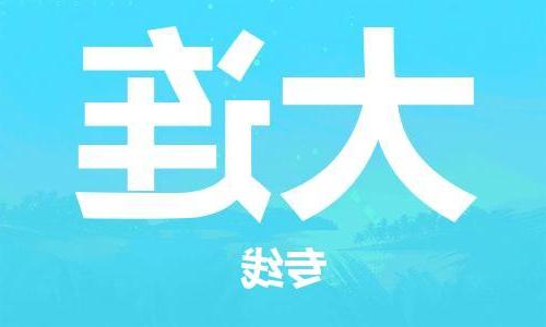 天津到大连物流公司|天津到大连专线（今日/关注）