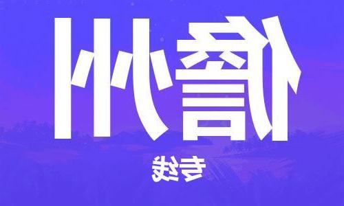 天津到儋州物流公司|天津到儋州物流专线-