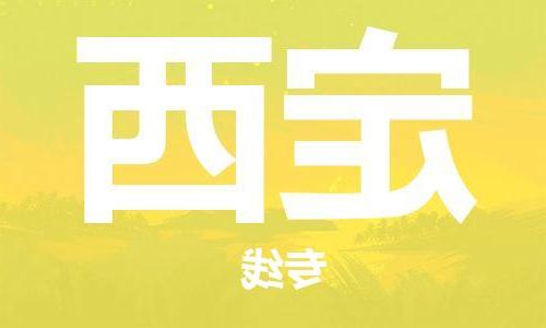 天津到定西物流公司|天津到定西货运专线|真诚合作