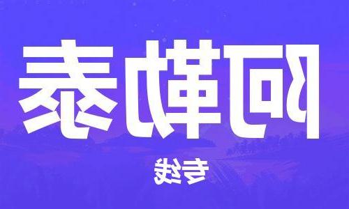 合肥到阿勒泰物流公司|合肥到阿勒泰专线|货运专线