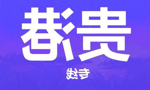 合肥到贵港物流公司|合肥到贵港专线|货运专线