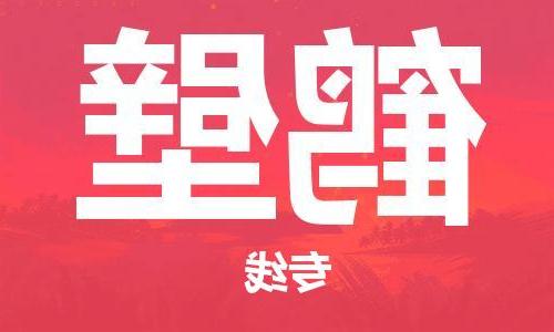 天津到鹤壁物流公司|天津到鹤壁专线|货运公司