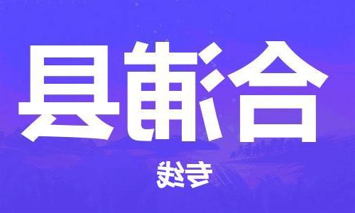 天津到合浦县物流公司|天津到合浦县物流专线|天津到合浦县货运专线