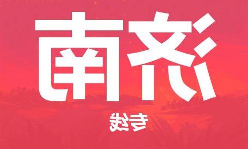 天津到济南货运公司-天津至济南货运专线-天津到济南物流公司