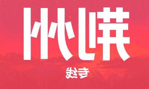 天津到荆州物流专线-天津到荆州货运公司（直-送/无盲点）