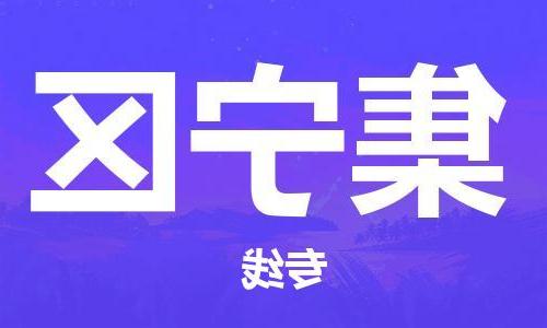 天津到集宁区物流公司|天津到集宁区物流专线|天津到集宁区货运专线