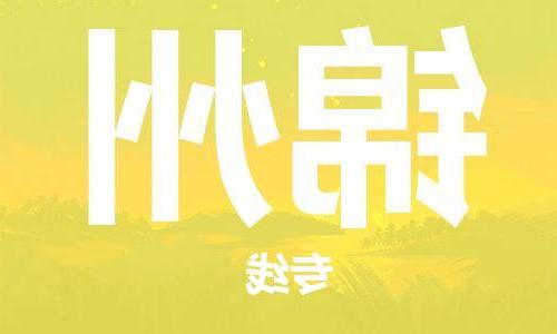 天津到锦州物流公司|天津到锦州专线（今日/关注）