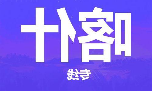 天津到喀什物流专线-天津到喀什货运公司-货运专线