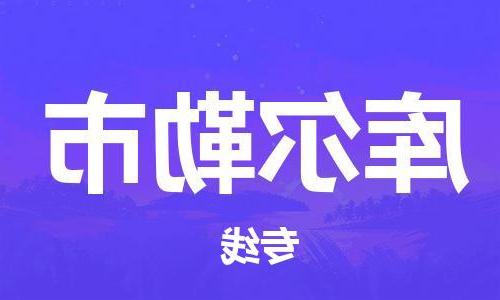 天津到库尔勒市物流公司|天津到库尔勒市物流专线|天津到库尔勒市货运专线