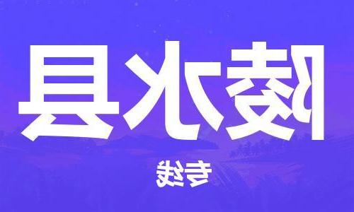 天津到陵水县物流专线-天津至陵水县货运公司