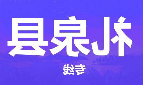 天津到礼泉县物流公司|天津到礼泉县物流专线|天津到礼泉县货运专线