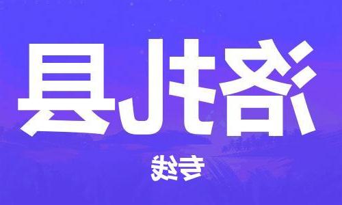 天津到洛扎县物流公司|天津到洛扎县物流专线|天津到洛扎县货运专线