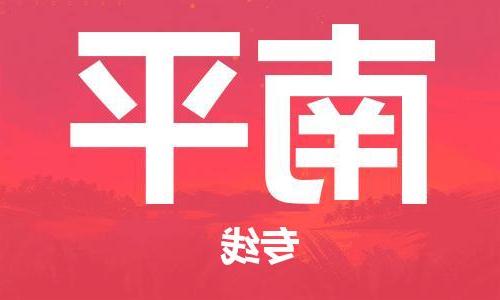 天津到南平物流专线-天津到南平货运公司-一站式物流服务