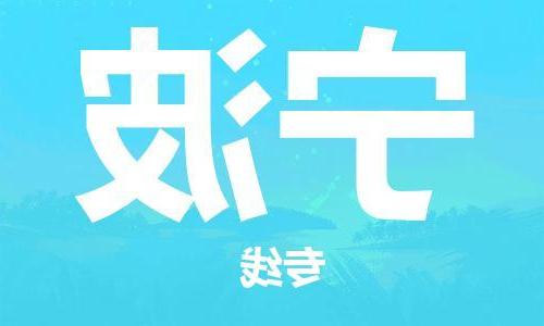 天津到宁波物流公司|天津到宁波专线（今日/关注）