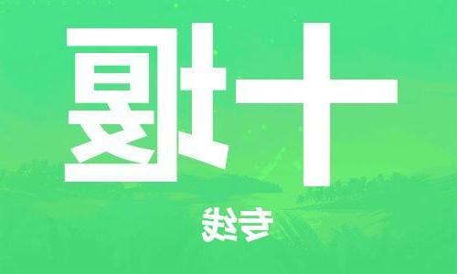 天津到十堰物流公司|天津到十堰专线|货运公司