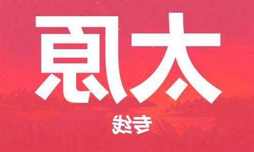 天津到太原物流公司|天津到太原货运专线|真诚合作