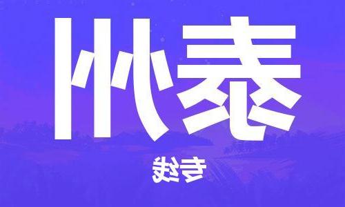 天津到泰州物流专线-天津到泰州物流公司