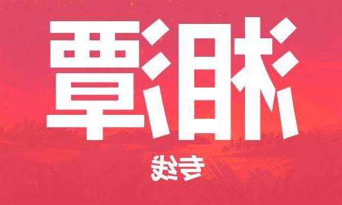 天津到湘潭物流公司|天津到湘潭专线|货运公司