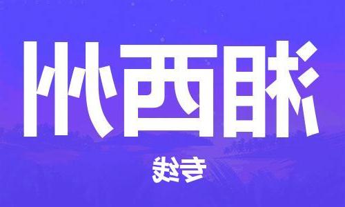 天津到湘西州物流专线-天津到湘西州货运专线