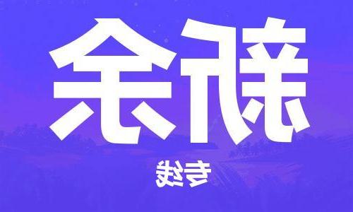 天津到新余物流公司-天津至新余专线-天津到新余货运公司