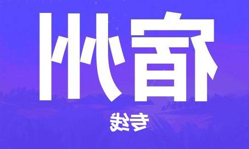 南宁到宿州物流专线-南宁到宿州货运公司