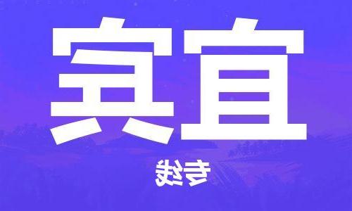 天津到宜宾物流公司|天津到宜宾专线（今日/关注）