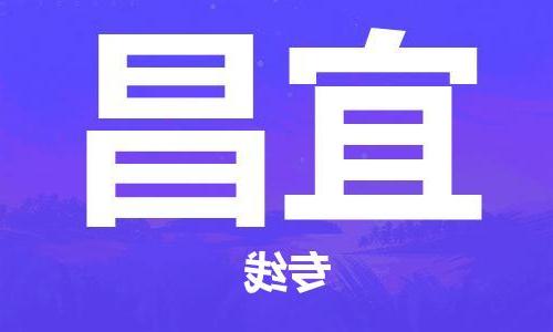 天津到宜昌物流专线-天津到宜昌货运专线