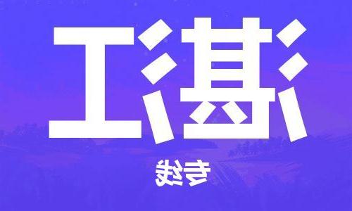 天津到湛江物流专线-天津到湛江货运公司-货运专线