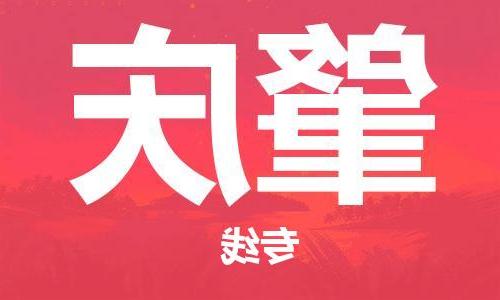 拉萨到肇庆物流公司|拉萨到肇庆专线|货运公司