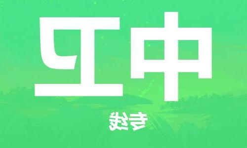 天津到中卫物流专线-天津到中卫货运公司（直-送/无盲点）