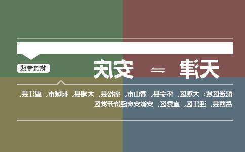 天津到安庆物流专线-天津到安庆货运专线