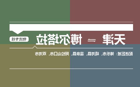 天津到博尔塔拉物流公司|天津到博尔塔拉物流专线-