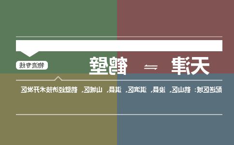 天津到鹤壁物流公司|天津到鹤壁货运专线（全-境/直-达）