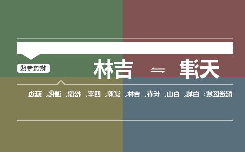 天津到吉林物流公司-天津至吉林货运专线-天津到吉林货运公司