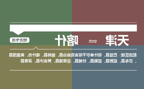 天津到喀什物流专线-天津到喀什货运公司（直-送/无盲点）