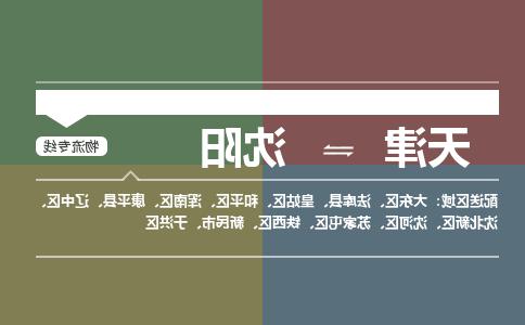 天津到沈阳物流公司|天津到沈阳专线|货运公司