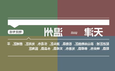 天津到温州物流公司|天津到温州专线|货运公司