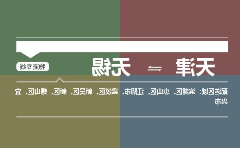 天津到无锡物流专线-天津到无锡货运公司（直-送/无盲点）