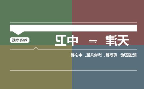 天津到中卫物流专线-天津到中卫货运公司（直-送/无盲点）