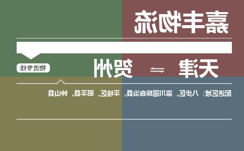 天津到贺州物流公司|天津至贺州物流专线（区域内-均可派送）