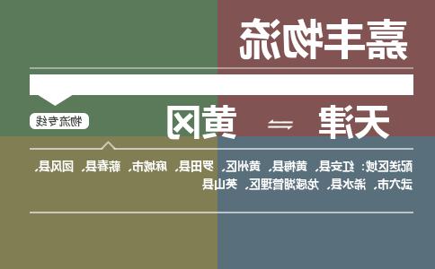 天津到黄冈货运公司-天津到黄冈货运专线