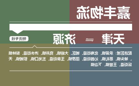 天津到济源物流公司|天津至济源物流专线（区域内-均可派送）